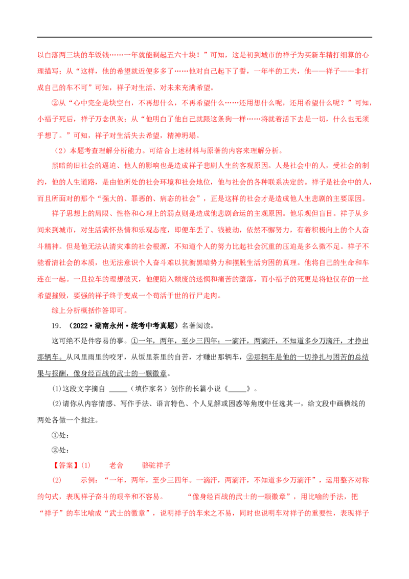 专题03《骆驼祥子》真题精练（单一题）（解析版）_120中考语文全套复习_中考语文复习总复习_专项复习资料_完2024年中考语文名著阅读知识知识梳理+真题练习_答案解析版