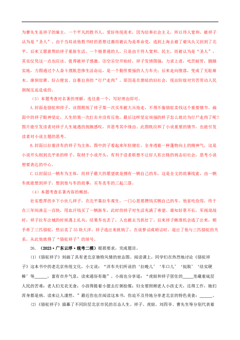 专题03《骆驼祥子》真题精练（单一题）（解析版）_120中考语文全套复习_中考语文复习总复习_专项复习资料_完2024年中考语文名著阅读知识知识梳理+真题练习_答案解析版