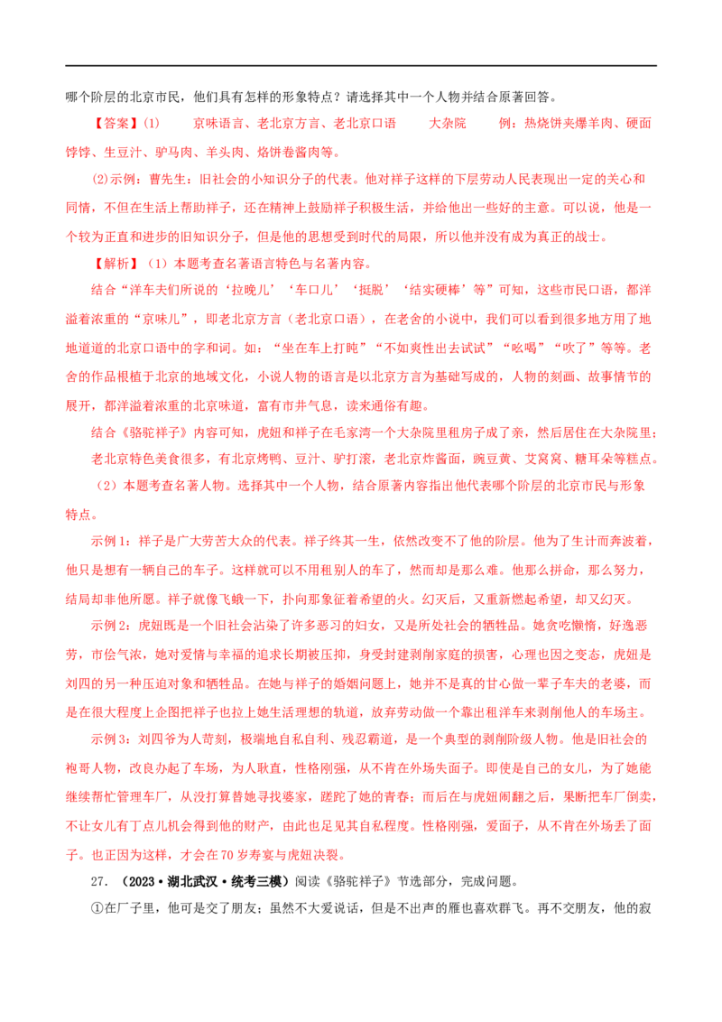 专题03《骆驼祥子》真题精练（单一题）（解析版）_120中考语文全套复习_中考语文复习总复习_专项复习资料_完2024年中考语文名著阅读知识知识梳理+真题练习_答案解析版