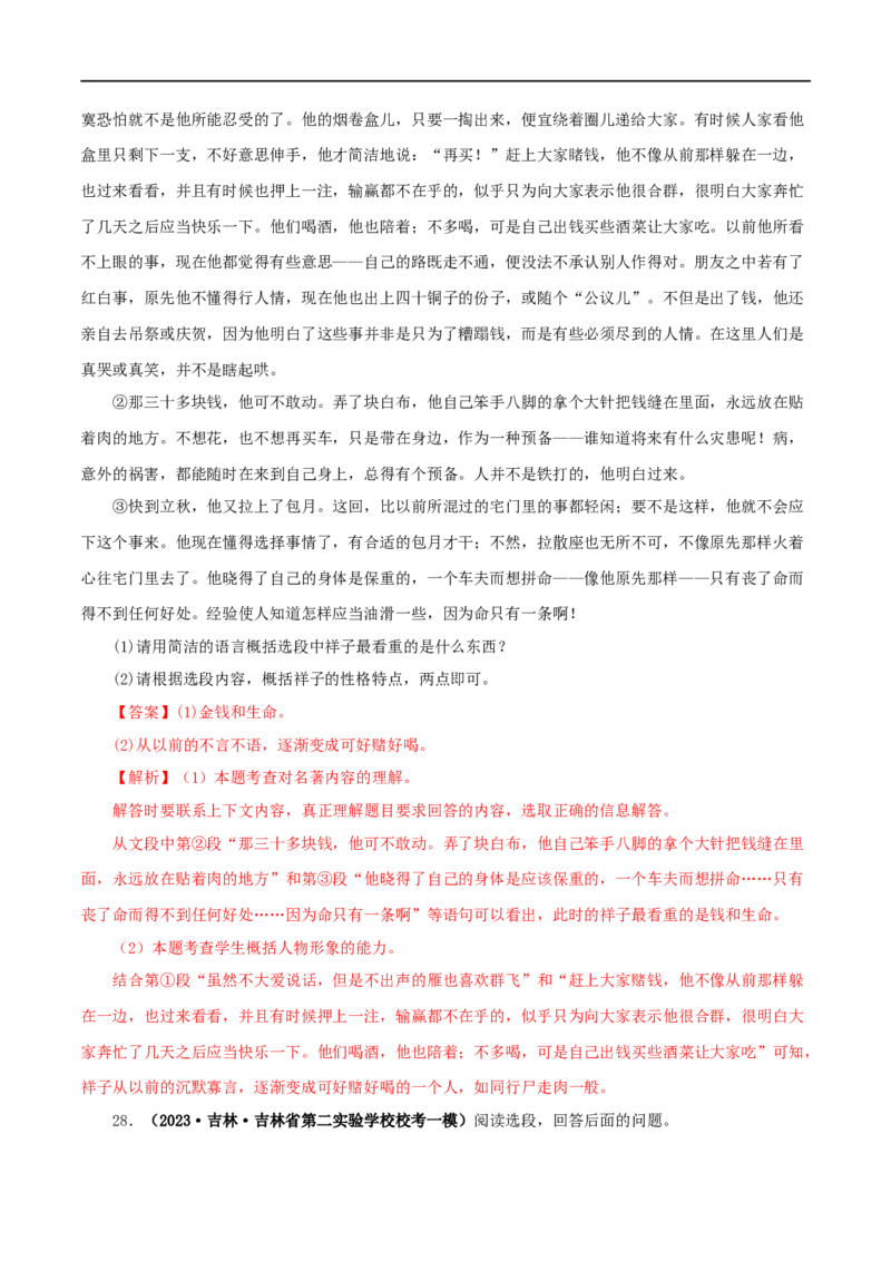 专题03《骆驼祥子》真题精练（单一题）（解析版）_120中考语文全套复习_中考语文复习总复习_专项复习资料_完2024年中考语文名著阅读知识知识梳理+真题练习_答案解析版