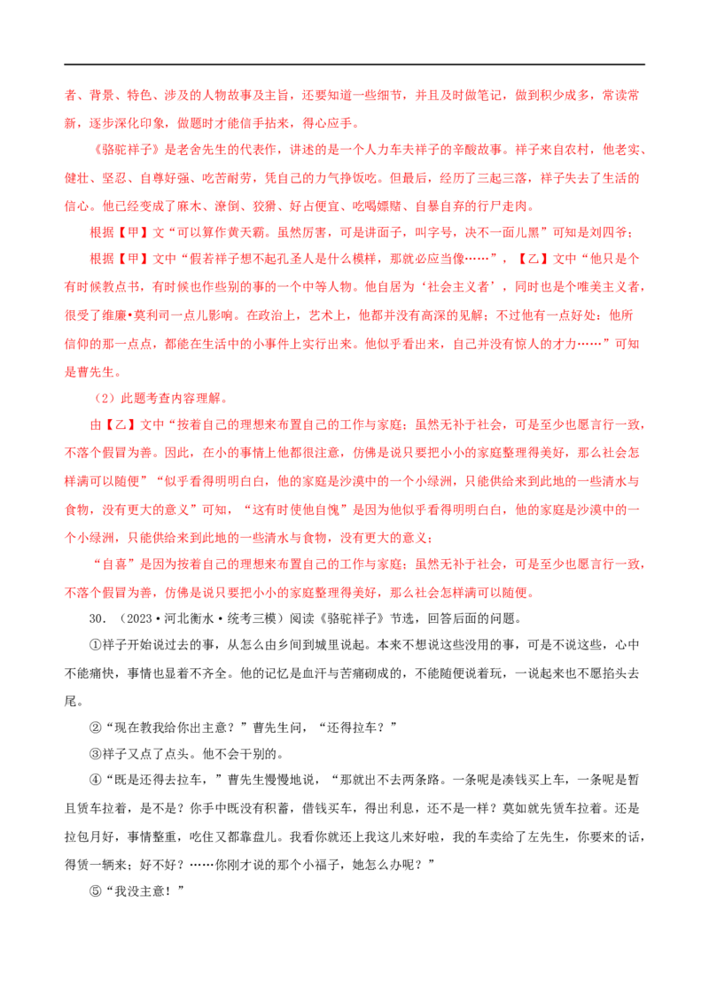 专题03《骆驼祥子》真题精练（单一题）（解析版）_120中考语文全套复习_中考语文复习总复习_专项复习资料_完2024年中考语文名著阅读知识知识梳理+真题练习_答案解析版