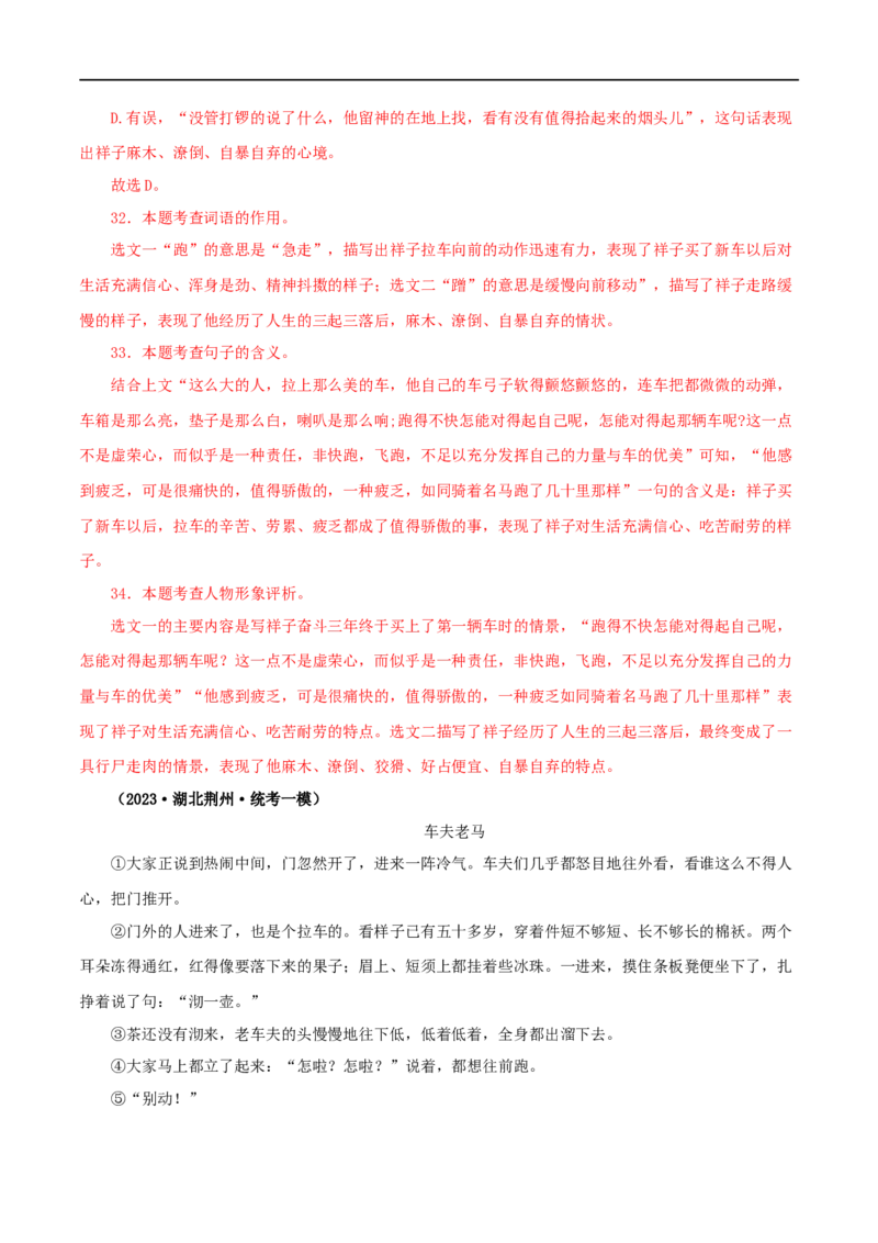 专题03《骆驼祥子》真题精练（单一题）（解析版）_120中考语文全套复习_中考语文复习总复习_专项复习资料_完2024年中考语文名著阅读知识知识梳理+真题练习_答案解析版