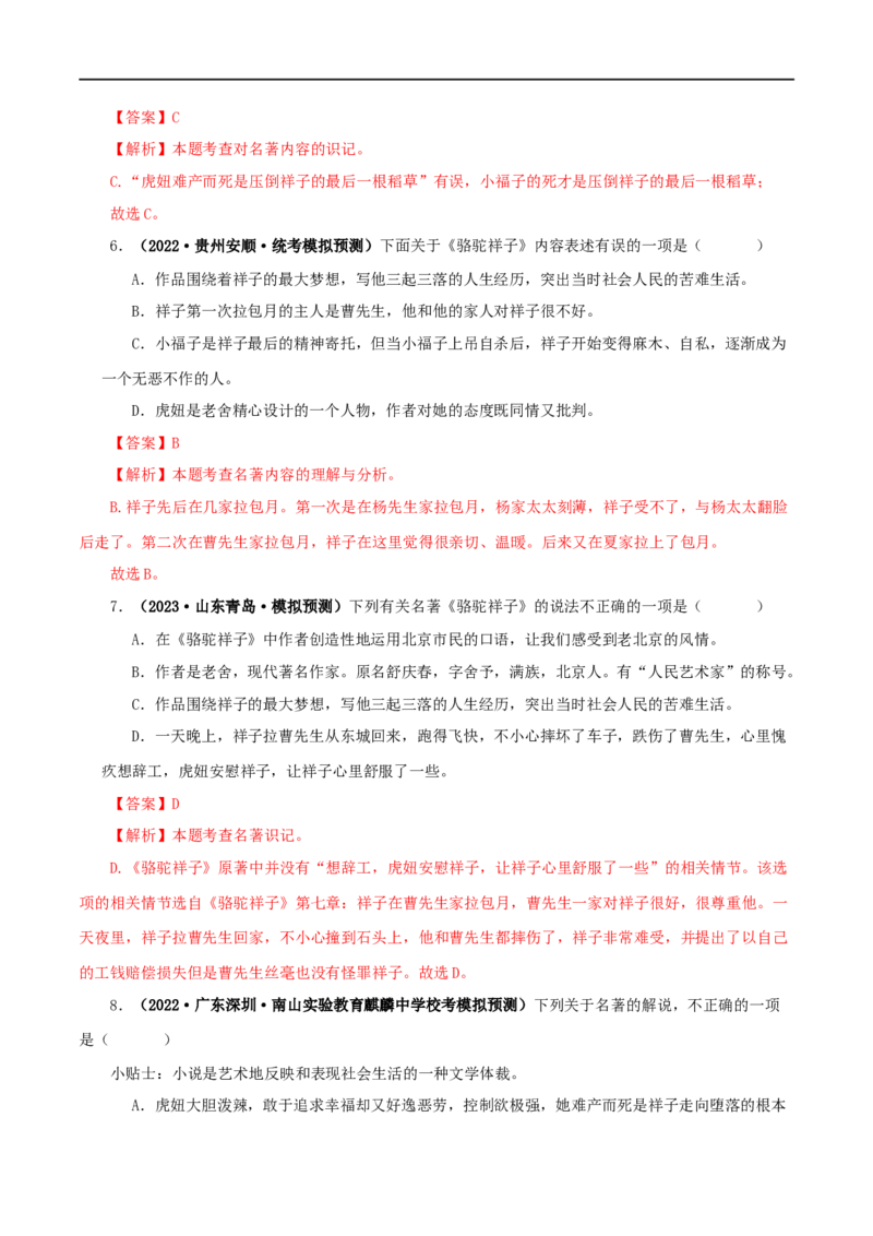 专题03《骆驼祥子》真题精练（单一题）（解析版）_120中考语文全套复习_中考语文复习总复习_专项复习资料_完2024年中考语文名著阅读知识知识梳理+真题练习_答案解析版