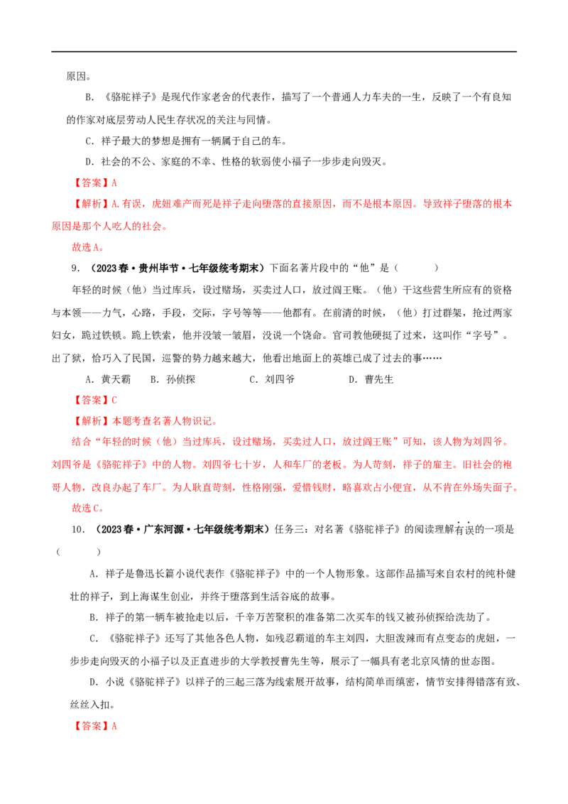 专题03《骆驼祥子》真题精练（单一题）（解析版）_120中考语文全套复习_中考语文复习总复习_专项复习资料_完2024年中考语文名著阅读知识知识梳理+真题练习_答案解析版