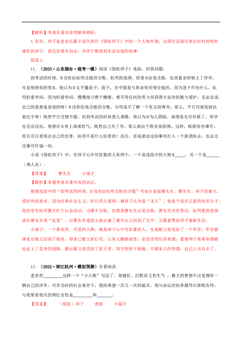 专题03《骆驼祥子》真题精练（单一题）（解析版）_120中考语文全套复习_中考语文复习总复习_专项复习资料_完2024年中考语文名著阅读知识知识梳理+真题练习_答案解析版