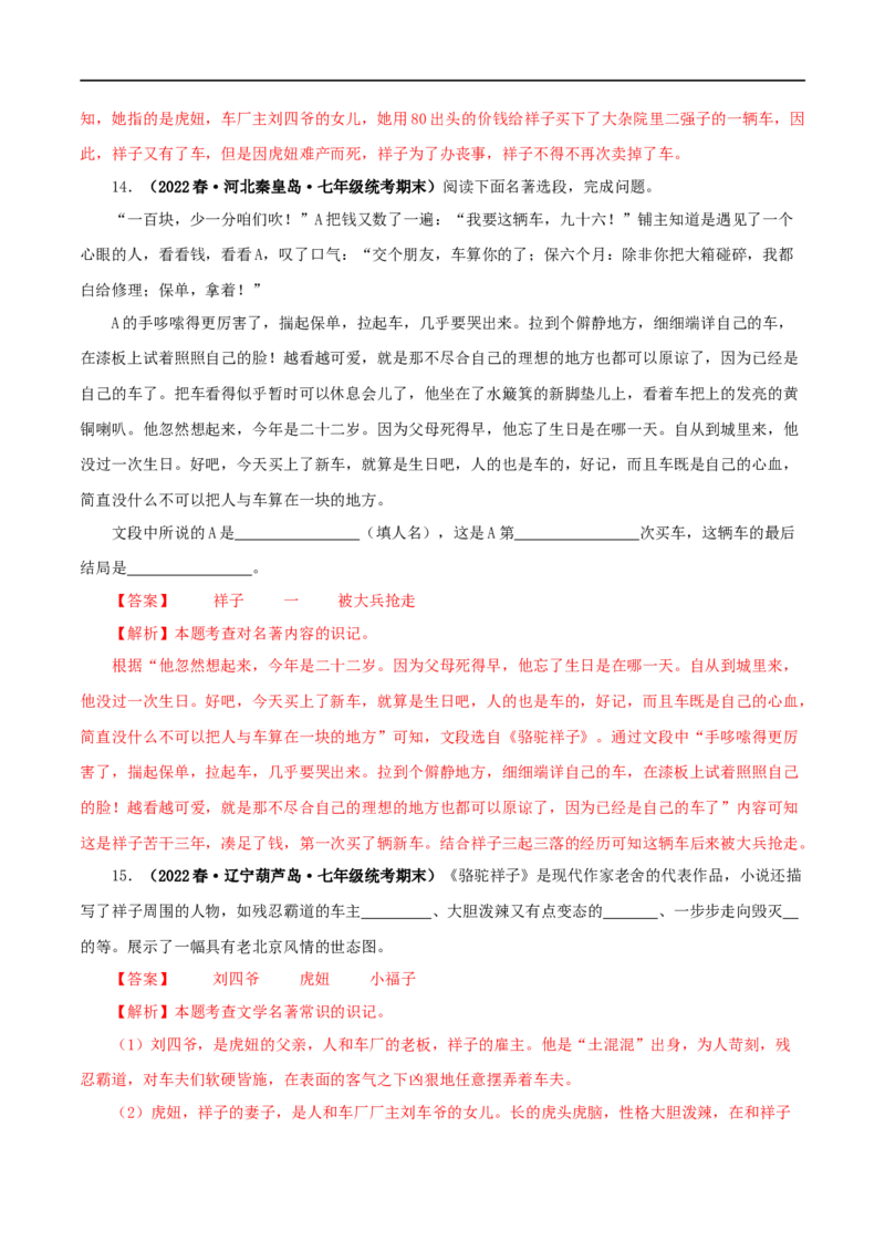 专题03《骆驼祥子》真题精练（单一题）（解析版）_120中考语文全套复习_中考语文复习总复习_专项复习资料_完2024年中考语文名著阅读知识知识梳理+真题练习_答案解析版