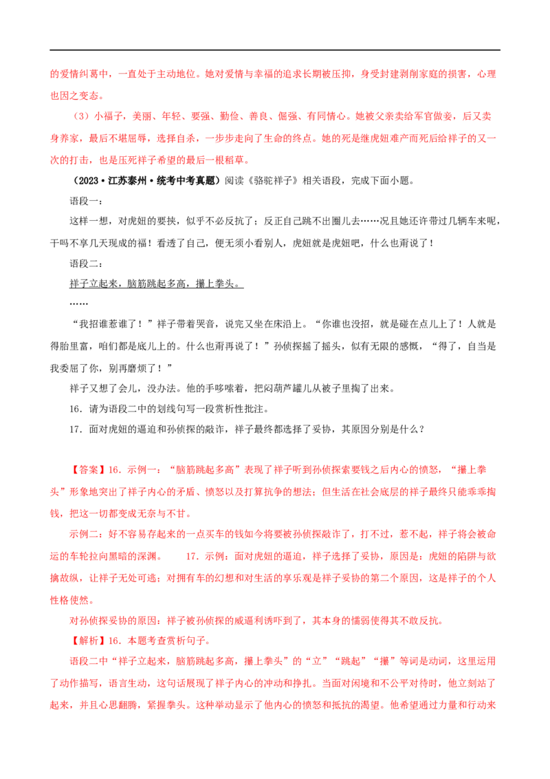 专题03《骆驼祥子》真题精练（单一题）（解析版）_120中考语文全套复习_中考语文复习总复习_专项复习资料_完2024年中考语文名著阅读知识知识梳理+真题练习_答案解析版