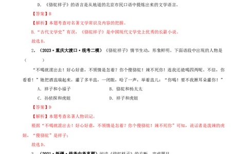 专题03《骆驼祥子》真题精练（单一题）（解析版）_120中考语文全套复习_中考语文复习总复习_专项复习资料_完2024年中考语文名著阅读知识知识梳理+真题练习_答案解析版