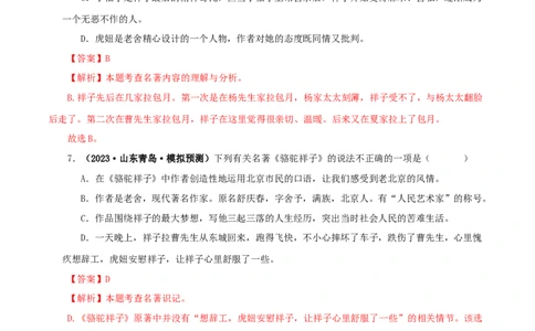 专题03《骆驼祥子》真题精练（单一题）（解析版）_120中考语文全套复习_中考语文复习总复习_专项复习资料_完2024年中考语文名著阅读知识知识梳理+真题练习_答案解析版