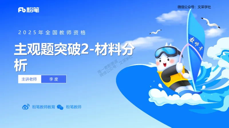 25上主观题突破2-材料分析2-李度_4-教培资料-26年最新资料-同步更新_小学教资_022025上FB小学系统班_0225上-教育知识与能力_3.主观题突破_讲义