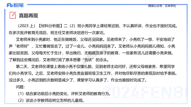 25上主观题突破2-材料分析2-李度_4-教培资料-26年最新资料-同步更新_小学教资_022025上FB小学系统班_0225上-教育知识与能力_3.主观题突破_讲义