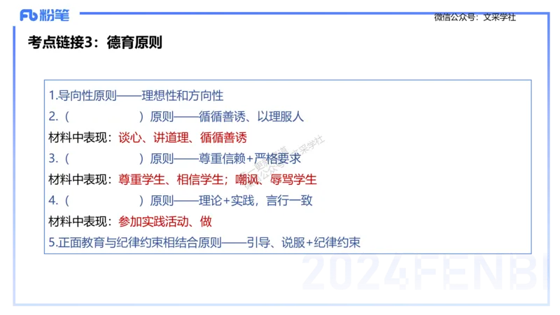 25上主观题突破2-材料分析2-李度_4-教培资料-26年最新资料-同步更新_小学教资_022025上FB小学系统班_0225上-教育知识与能力_3.主观题突破_讲义