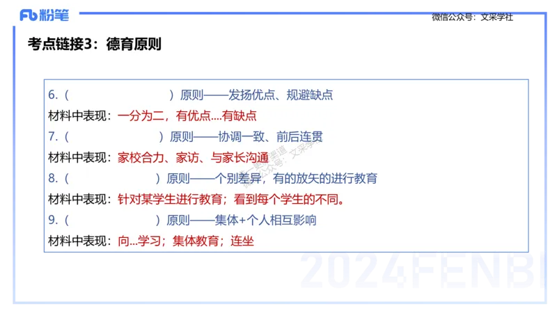25上主观题突破2-材料分析2-李度_4-教培资料-26年最新资料-同步更新_小学教资_022025上FB小学系统班_0225上-教育知识与能力_3.主观题突破_讲义