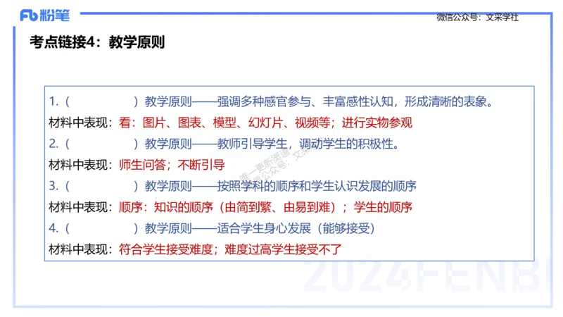 25上主观题突破2-材料分析2-李度_4-教培资料-26年最新资料-同步更新_小学教资_022025上FB小学系统班_0225上-教育知识与能力_3.主观题突破_讲义
