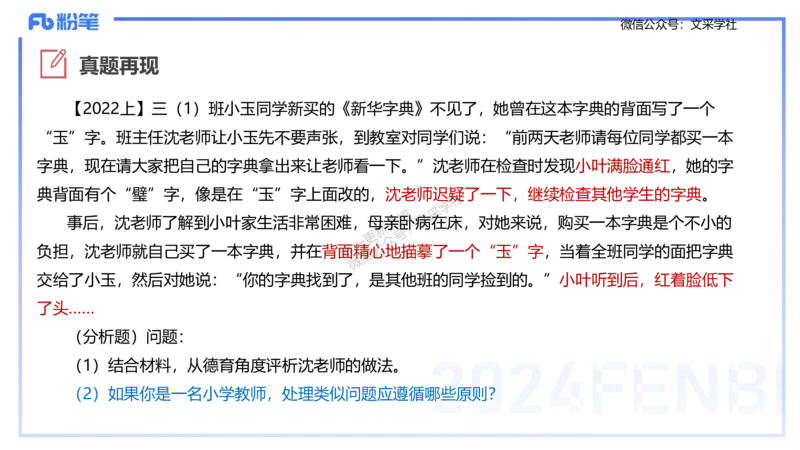 25上主观题突破2-材料分析2-李度_4-教培资料-26年最新资料-同步更新_小学教资_022025上FB小学系统班_0225上-教育知识与能力_3.主观题突破_讲义
