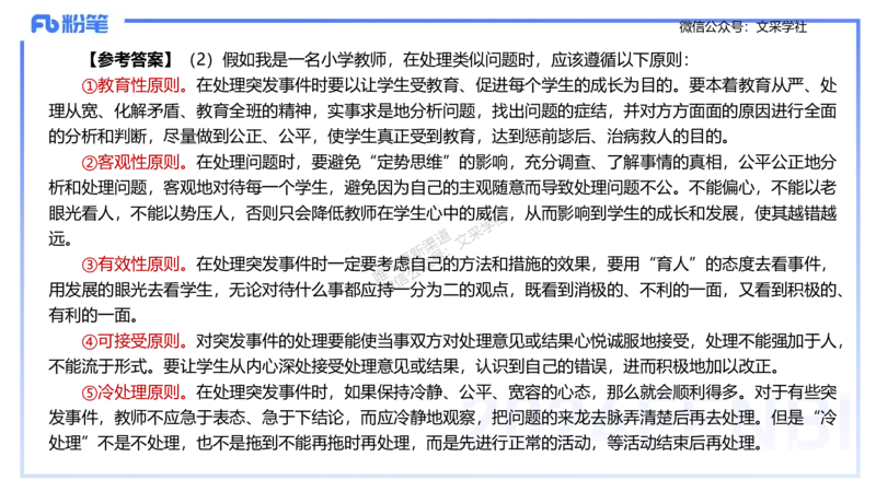25上主观题突破2-材料分析2-李度_4-教培资料-26年最新资料-同步更新_小学教资_022025上FB小学系统班_0225上-教育知识与能力_3.主观题突破_讲义