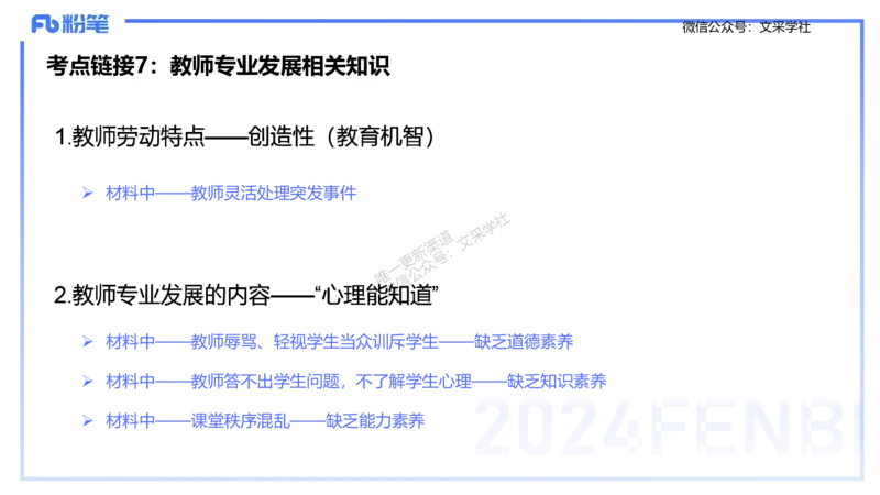 25上主观题突破2-材料分析2-李度_4-教培资料-26年最新资料-同步更新_小学教资_022025上FB小学系统班_0225上-教育知识与能力_3.主观题突破_讲义