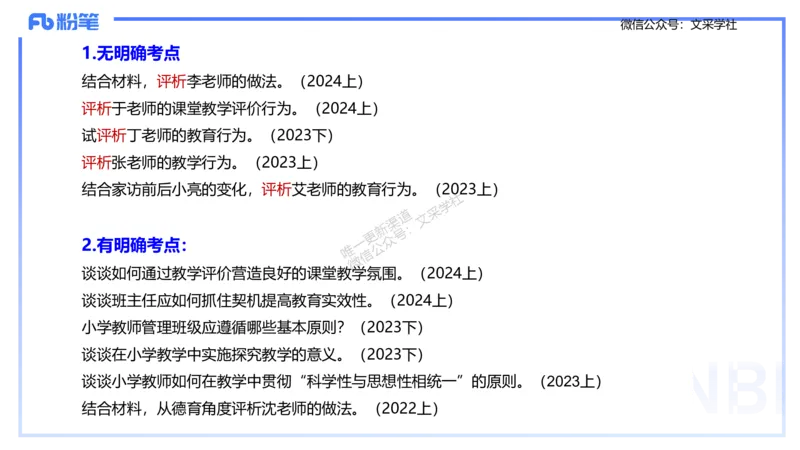 25上主观题突破2-材料分析2-李度_4-教培资料-26年最新资料-同步更新_小学教资_022025上FB小学系统班_0225上-教育知识与能力_3.主观题突破_讲义