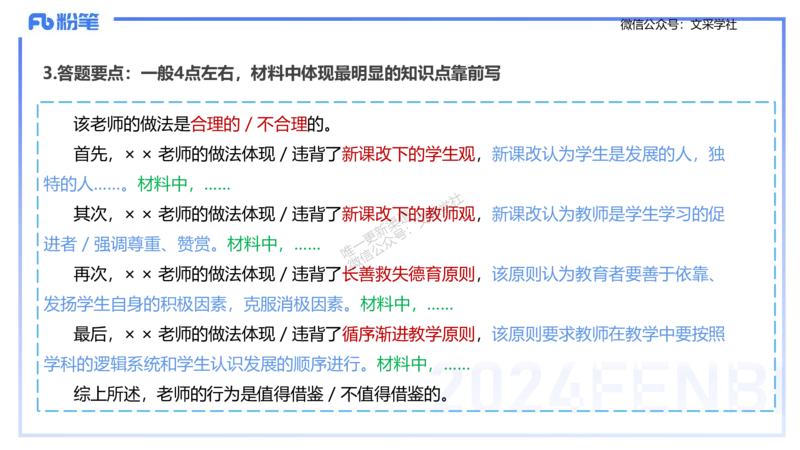 25上主观题突破2-材料分析2-李度_4-教培资料-26年最新资料-同步更新_小学教资_022025上FB小学系统班_0225上-教育知识与能力_3.主观题突破_讲义