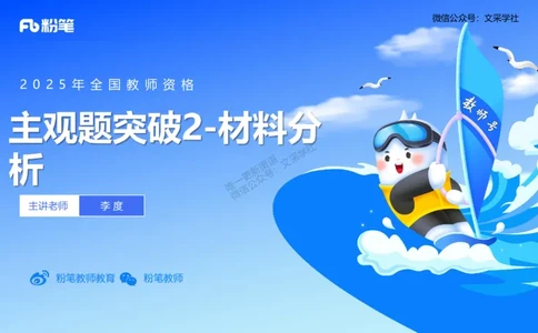 25上主观题突破2-材料分析2-李度_4-教培资料-26年最新资料-同步更新_小学教资_022025上FB小学系统班_0225上-教育知识与能力_3.主观题突破_讲义