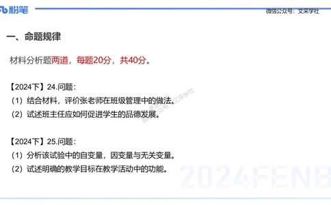25上主观题突破2-材料分析2-李度_4-教培资料-26年最新资料-同步更新_小学教资_022025上FB小学系统班_0225上-教育知识与能力_3.主观题突破_讲义