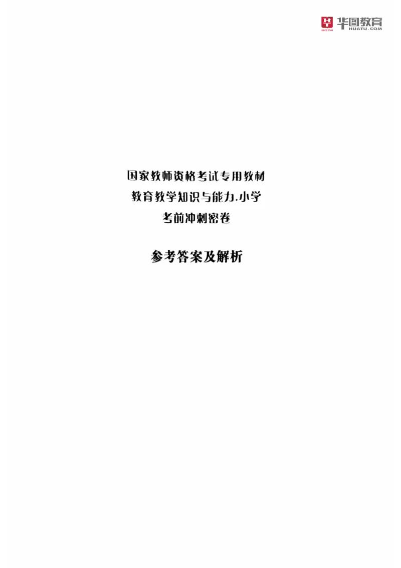 25教资笔试教育教学知识与能力-考前冲刺卷-答案__4-教培资料-26年最新资料-同步更新_科一科二电子资料合集中小幼（笔记真题知识点汇总等）文件多，按需保存_05HT合集