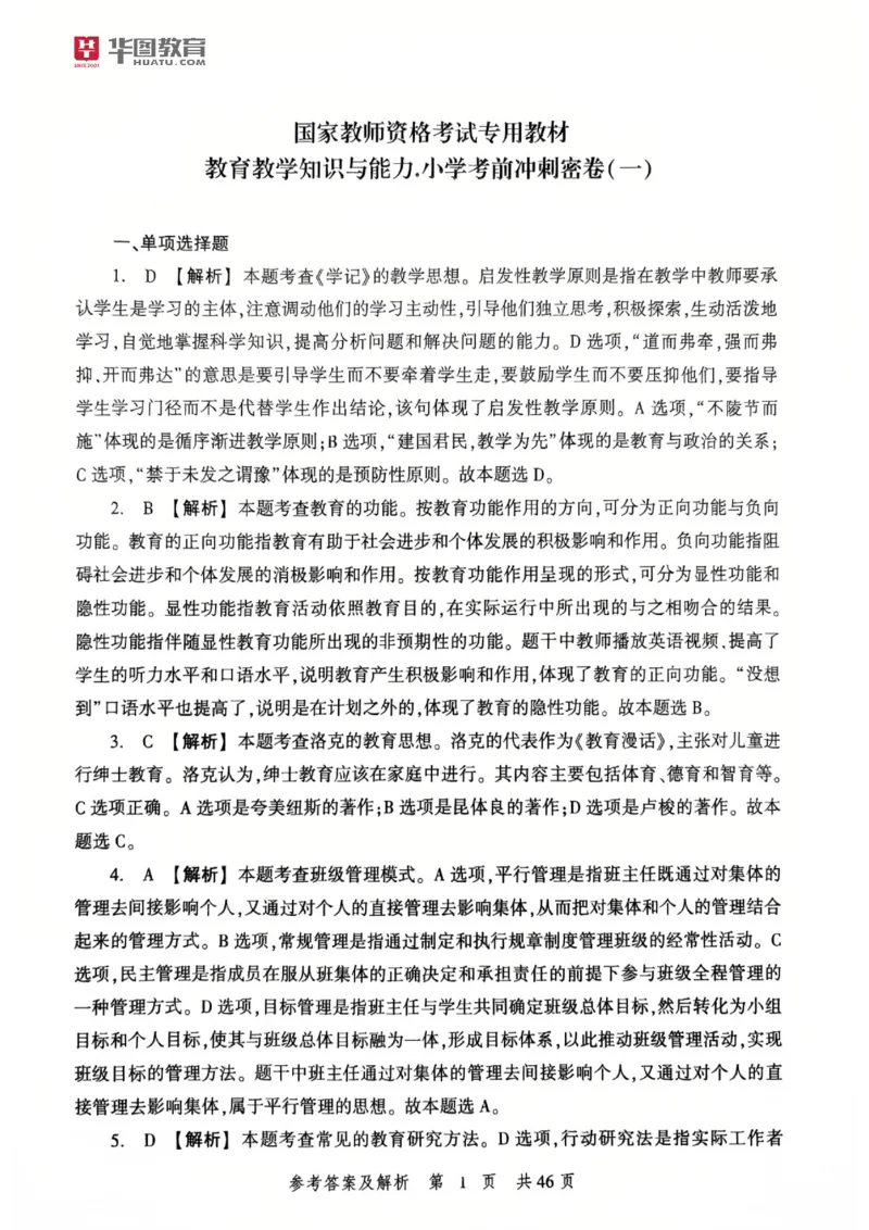 25教资笔试教育教学知识与能力-考前冲刺卷-答案__4-教培资料-26年最新资料-同步更新_科一科二电子资料合集中小幼（笔记真题知识点汇总等）文件多，按需保存_05HT合集
