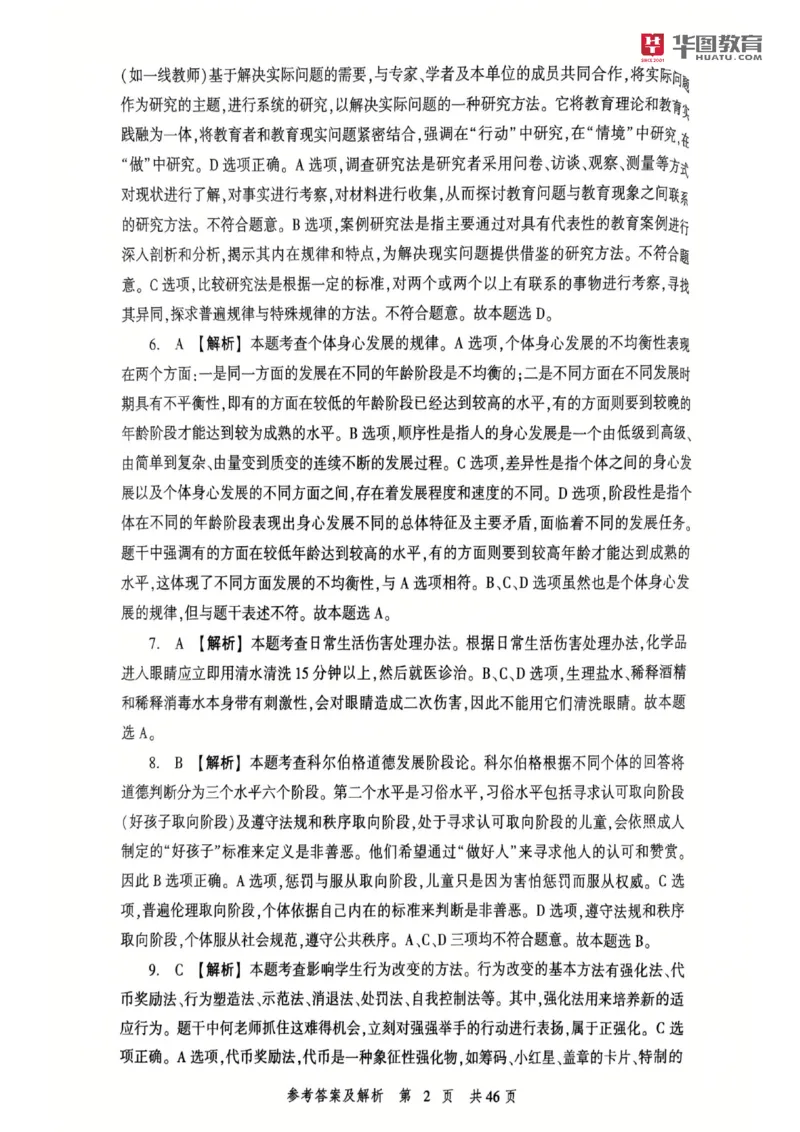25教资笔试教育教学知识与能力-考前冲刺卷-答案__4-教培资料-26年最新资料-同步更新_科一科二电子资料合集中小幼（笔记真题知识点汇总等）文件多，按需保存_05HT合集