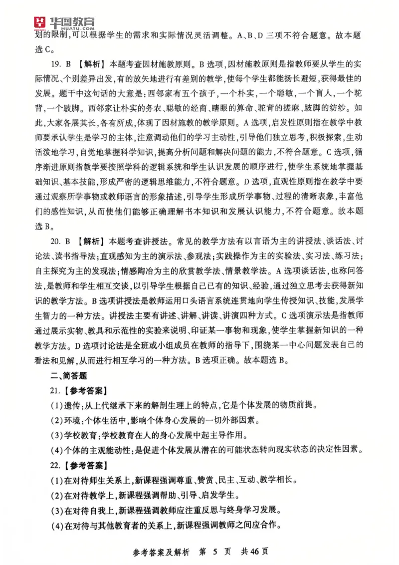 25教资笔试教育教学知识与能力-考前冲刺卷-答案__4-教培资料-26年最新资料-同步更新_科一科二电子资料合集中小幼（笔记真题知识点汇总等）文件多，按需保存_05HT合集
