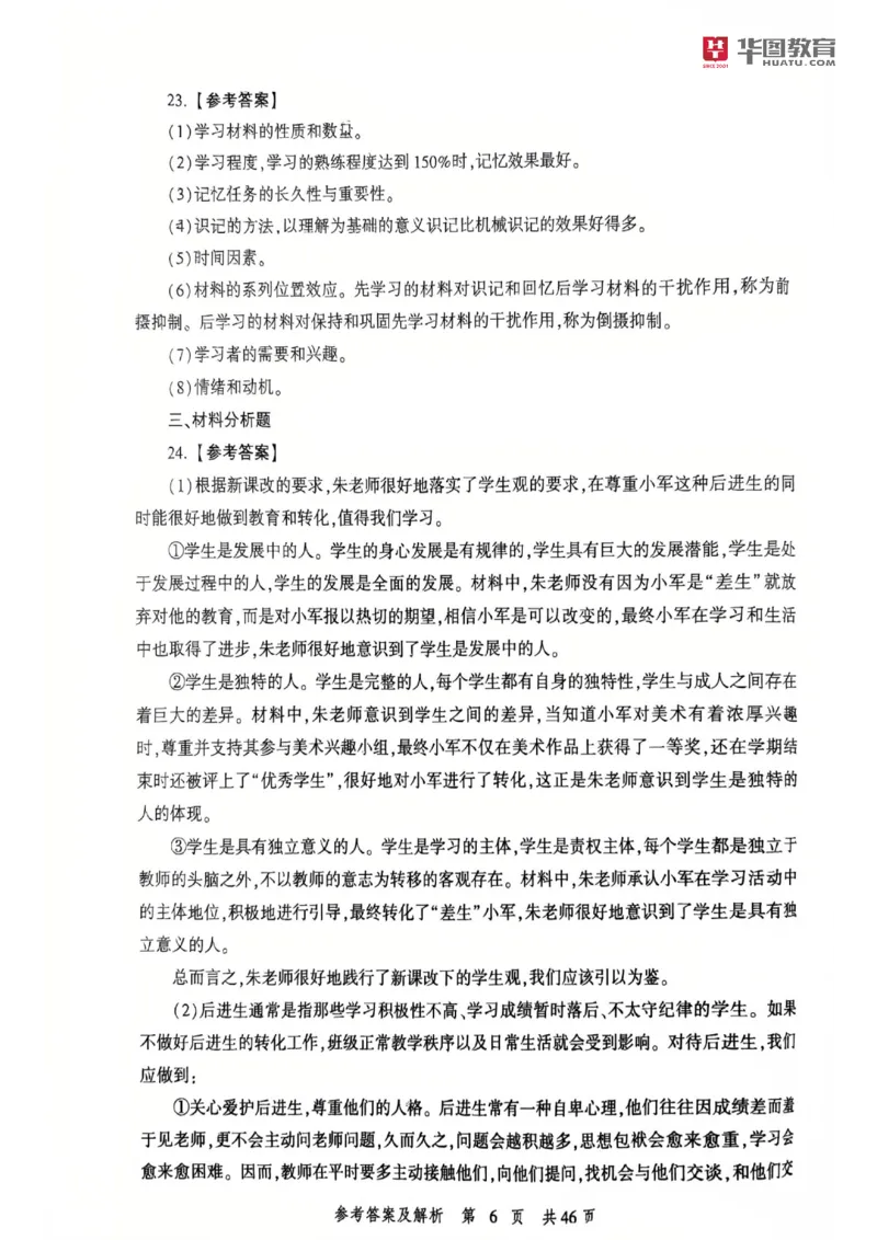 25教资笔试教育教学知识与能力-考前冲刺卷-答案__4-教培资料-26年最新资料-同步更新_科一科二电子资料合集中小幼（笔记真题知识点汇总等）文件多，按需保存_05HT合集