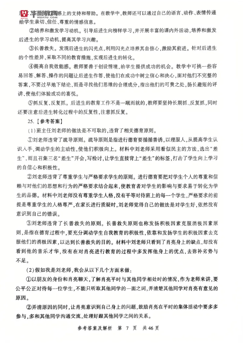 25教资笔试教育教学知识与能力-考前冲刺卷-答案__4-教培资料-26年最新资料-同步更新_科一科二电子资料合集中小幼（笔记真题知识点汇总等）文件多，按需保存_05HT合集