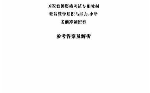 25教资笔试教育教学知识与能力-考前冲刺卷-答案__4-教培资料-26年最新资料-同步更新_科一科二电子资料合集中小幼（笔记真题知识点汇总等）文件多，按需保存_05HT合集