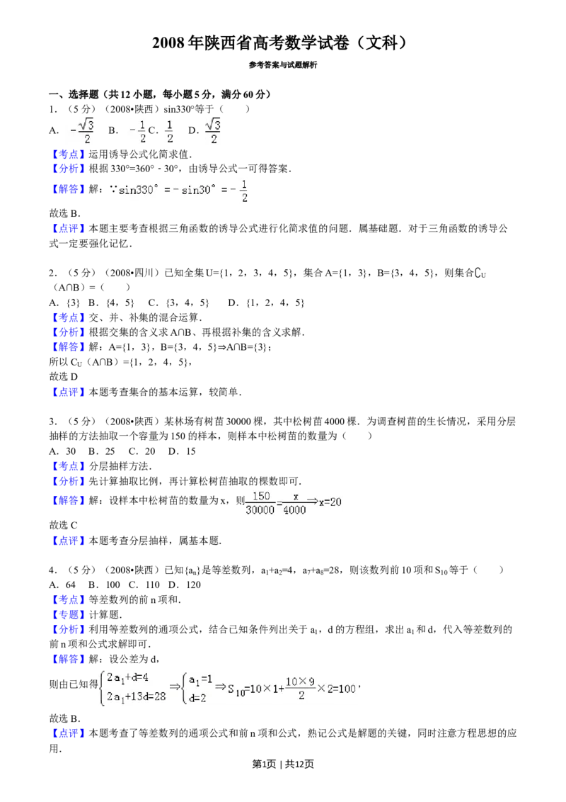 2008年高考数学试卷（文）（陕西）（解析卷）_1.高考2025全国各省真题+答案_01.2008-2024全国高考真题（按省份分类）_17.陕西_2008-2024&middot;（陕西）数学高考真题