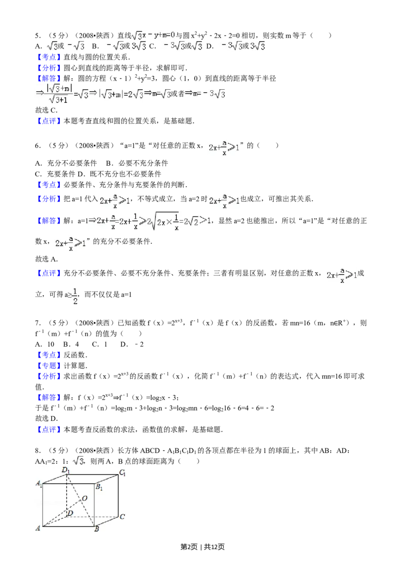 2008年高考数学试卷（文）（陕西）（解析卷）_1.高考2025全国各省真题+答案_01.2008-2024全国高考真题（按省份分类）_17.陕西_2008-2024&middot;（陕西）数学高考真题