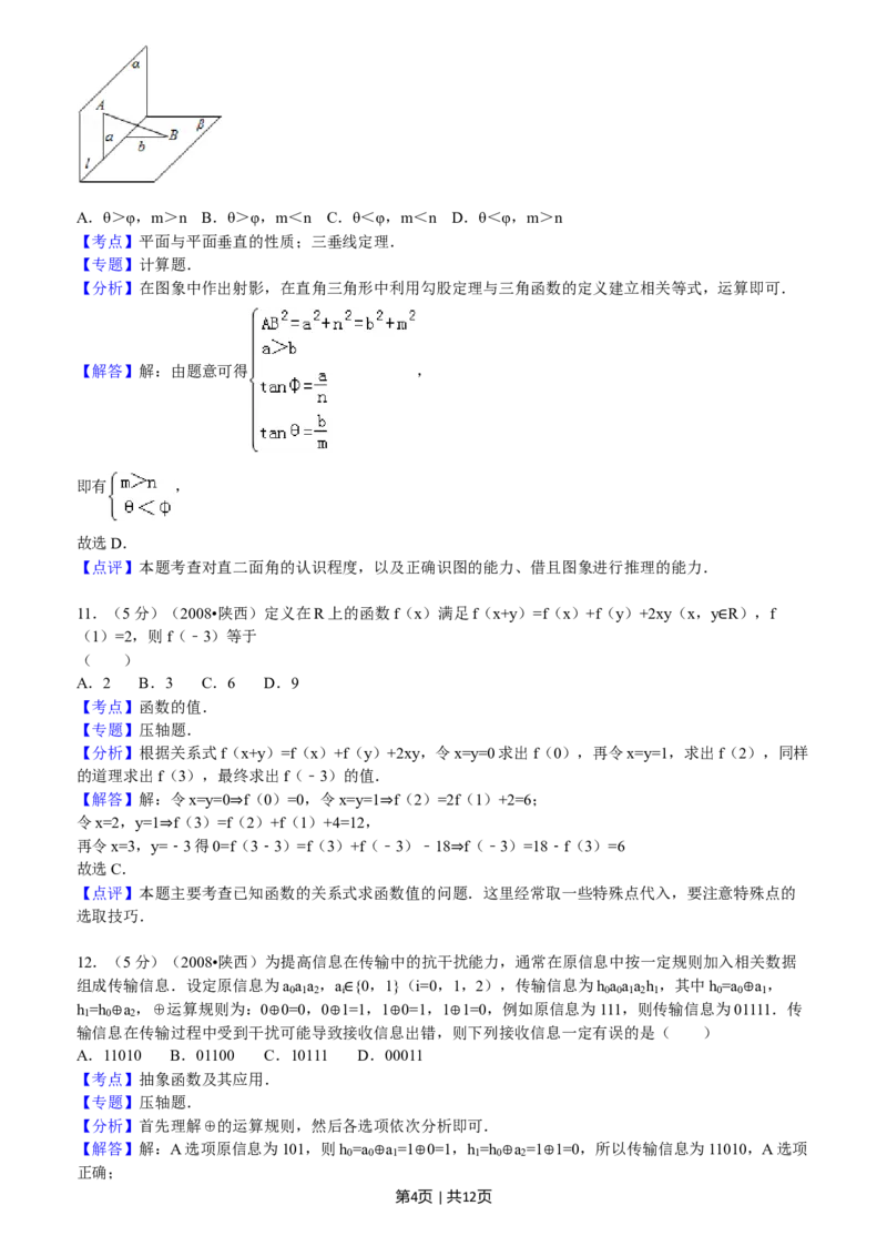 2008年高考数学试卷（文）（陕西）（解析卷）_1.高考2025全国各省真题+答案_01.2008-2024全国高考真题（按省份分类）_17.陕西_2008-2024&middot;（陕西）数学高考真题