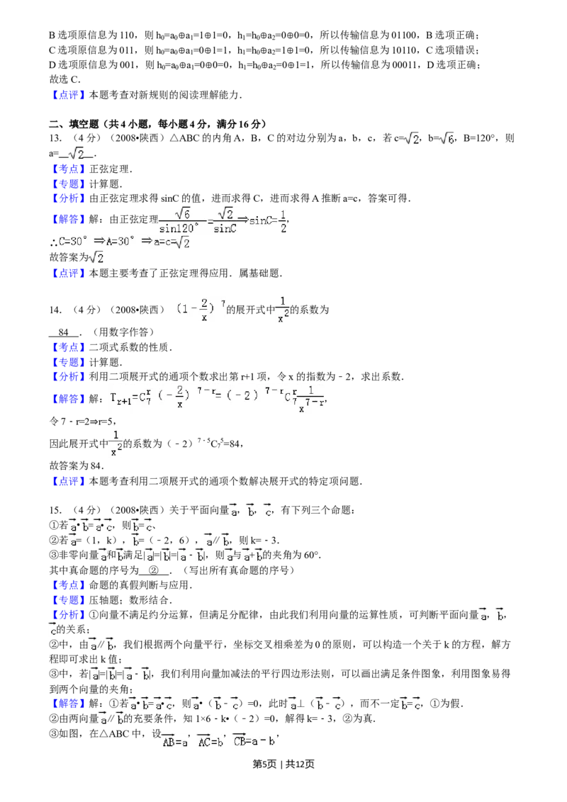 2008年高考数学试卷（文）（陕西）（解析卷）_1.高考2025全国各省真题+答案_01.2008-2024全国高考真题（按省份分类）_17.陕西_2008-2024&middot;（陕西）数学高考真题
