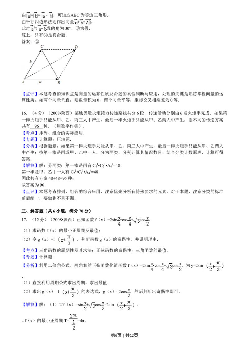 2008年高考数学试卷（文）（陕西）（解析卷）_1.高考2025全国各省真题+答案_01.2008-2024全国高考真题（按省份分类）_17.陕西_2008-2024&middot;（陕西）数学高考真题