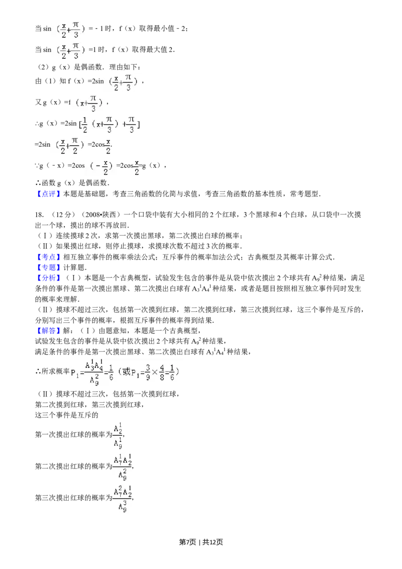 2008年高考数学试卷（文）（陕西）（解析卷）_1.高考2025全国各省真题+答案_01.2008-2024全国高考真题（按省份分类）_17.陕西_2008-2024&middot;（陕西）数学高考真题