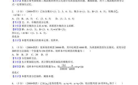 2008年高考数学试卷（文）（陕西）（解析卷）_1.高考2025全国各省真题+答案_01.2008-2024全国高考真题（按省份分类）_17.陕西_2008-2024&middot;（陕西）数学高考真题