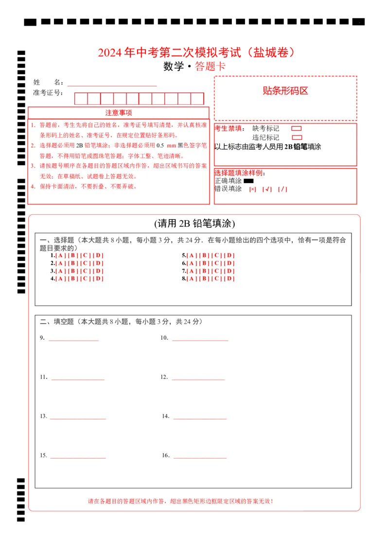 数学（盐城卷）（答题卡）_2数学总复习_赠送：2024中考模拟题数学_二模_数学（盐城卷）-：2024年中考第二次模拟考试