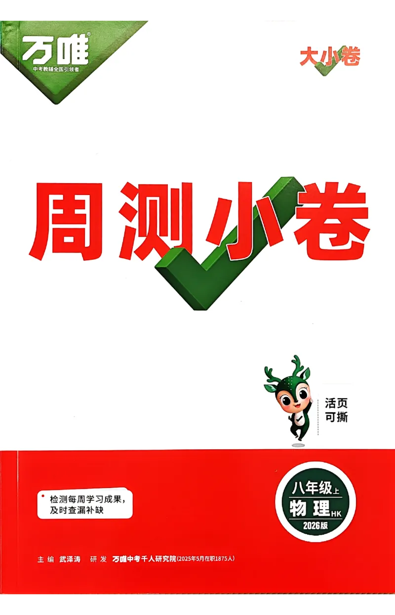 2026《万唯大小卷&bull;物理》8上周测小卷(HK)_2026万唯系列预习复习_2026版初中《万唯大小卷》8年级上册（全科多版本）_2026《万唯大小卷&bull;物理》8上(HK)