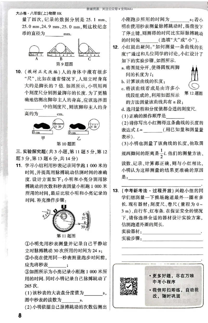 2026《万唯大小卷&bull;物理》8上周测小卷(HK)_2026万唯系列预习复习_2026版初中《万唯大小卷》8年级上册（全科多版本）_2026《万唯大小卷&bull;物理》8上(HK)
