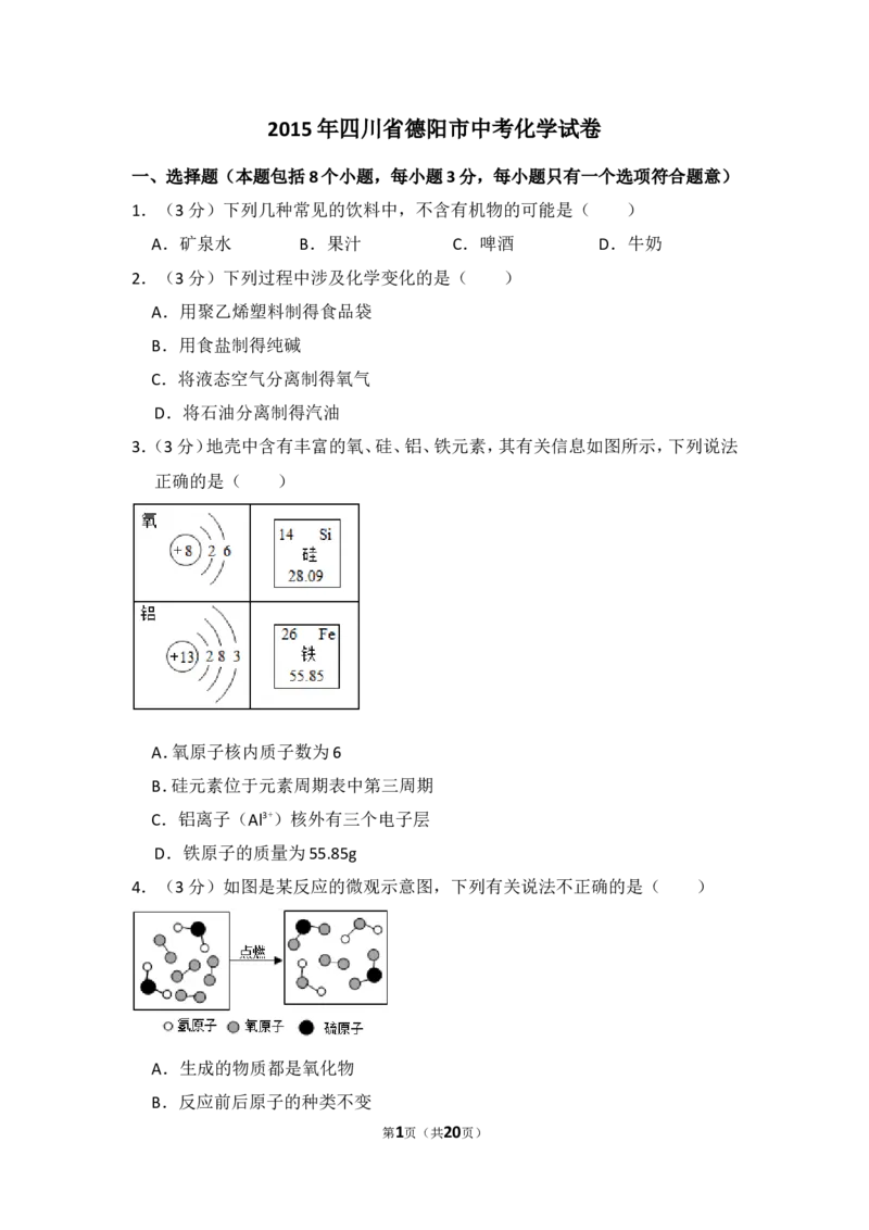 2015年四川省德阳市中考化学试卷（含解析版）_中考真题_5.化学中考真题2015-2024年_地区卷_四川省_四川德阳化学12-22