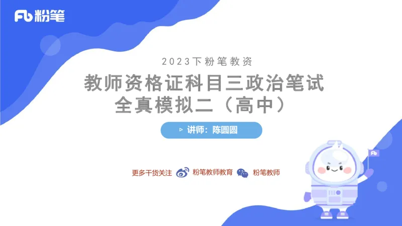 7.7-全真模拟-高中2-陈圆圆_4-教培资料-26年最新资料-同步更新_科一科二电子资料合集中小幼（笔记真题知识点汇总等）文件多，按需保存_各机构笔记合集（中小幼）推荐_4.全真模拟