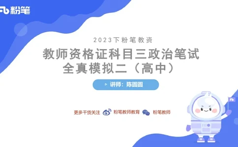 7.7-全真模拟-高中2-陈圆圆_4-教培资料-26年最新资料-同步更新_科一科二电子资料合集中小幼（笔记真题知识点汇总等）文件多，按需保存_各机构笔记合集（中小幼）推荐_4.全真模拟