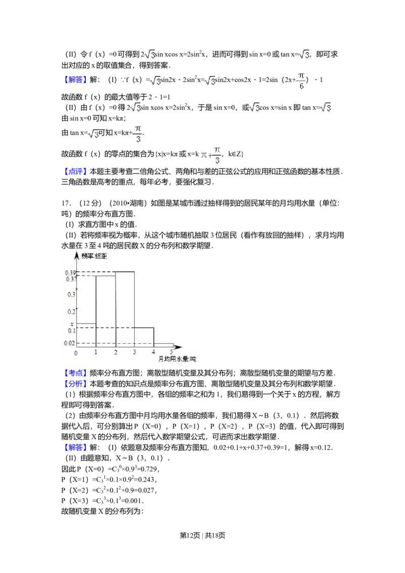 2010年高考数学试卷（理）（湖南）（解析卷）_1.高考2025全国各省真题+答案_01.2008-2024全国高考真题（按省份分类）_8.湖南_2008-2024&middot;（湖南）数学高考真题