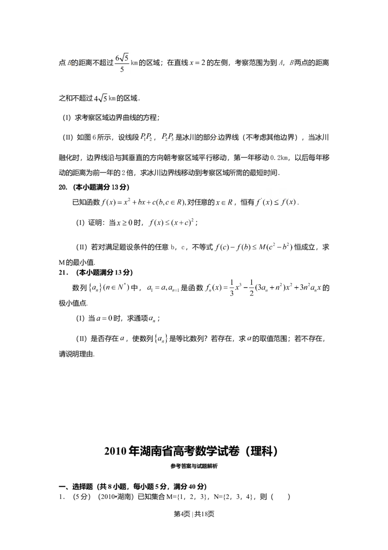 2010年高考数学试卷（理）（湖南）（解析卷）_1.高考2025全国各省真题+答案_01.2008-2024全国高考真题（按省份分类）_8.湖南_2008-2024&middot;（湖南）数学高考真题