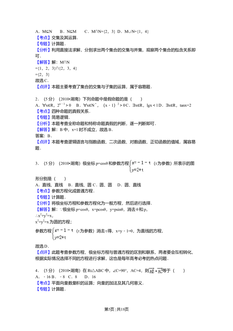 2010年高考数学试卷（理）（湖南）（解析卷）_1.高考2025全国各省真题+答案_01.2008-2024全国高考真题（按省份分类）_8.湖南_2008-2024&middot;（湖南）数学高考真题