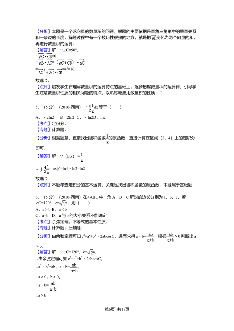 2010年高考数学试卷（理）（湖南）（解析卷）_1.高考2025全国各省真题+答案_01.2008-2024全国高考真题（按省份分类）_8.湖南_2008-2024&middot;（湖南）数学高考真题