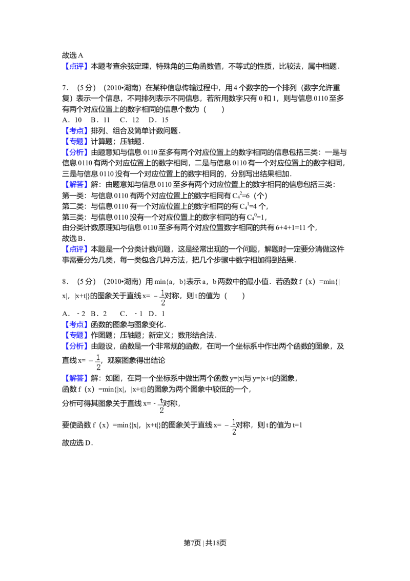 2010年高考数学试卷（理）（湖南）（解析卷）_1.高考2025全国各省真题+答案_01.2008-2024全国高考真题（按省份分类）_8.湖南_2008-2024&middot;（湖南）数学高考真题